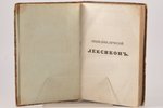 "Энциклопедический лексиконъ", том второй (Алм-Ара), 1835 g., типографiя А.Плюшара, Sanktpēterburga,...