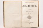 "Энциклопедический лексиконъ", том второй (Алм-Ара), 1835 g., типографiя А.Плюшара, Sanktpēterburga,...