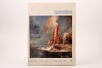 "Latvju māksla", periodisks rakstu krājums, pilns komplekts, Nr. 1-22, edited by Arnolds Sildegs, 19...