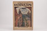 "Всеобщий русскiй календарь на 1930 г.", edited by Б. Евланов, 1929(?), изданiе М. Дидковскаго, Riga...