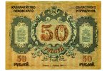 50 rubļi, banknote, Pleskavas apgabala renteja, 1918 g., Krievijas impērija...