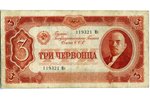 3 червонца, банкнота, 1937 г., СССР...