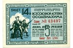5 rubļi, loterijas biļete, 1942 g., PSRS...