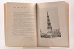 P. Ārends, "Die St. Petri-Kirche in Riga", 1944, V.Tepfera izdevums, Riga, 83 pages, illustrations o...
