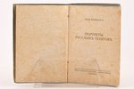 Илья Эренбург, "Портреты русскихъ поэтовъ", 1922, "Аргонавты", Berlin, 160 pages, foxing...