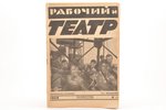 "Рабочий и театр", 1926, 1928, 1932, 1935 g., zīmogi, (1926) Nr. 1 - 36, 38, 39, 43-52; (1928) Nr. 1...