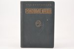 Мих. Булгаков, "Роковыя яйца", 1928 г., "Литература", Рига, 184+7 стр., 19 x 13 cm...