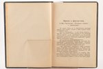 Мих. Булгаков, "Роковыя яйца", 1928 г., "Литература", Рига, 184+7 стр., 19 x 13 cm...