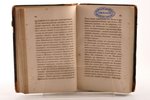 Андрей Николаевич Муравьев, "Римскiя письма", часть I, издание второе, прижизненное издание, 1847, т...