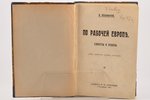 Александра Коллонтай, "По рабочей Европѣ", силуэты и эскизы (из записной книжки лектора), 1912 g., и...