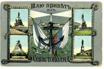 открытка, Царская Россия, привет из Севастополя, начало 20-го века, 14x9 см...