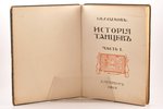 С. Н. Худеков, "Исторiя танцевъ", часть I, 1913, типография "Петербургской Газеты", St. Petersburg,...