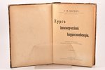 С. М. Барац, "Курсъ коммерческой корреспонденцiи", издание четвертое, значительно дополненное и пере...