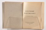 "Спутник партизана", 3-е дополненное издание, edited by Ю. Вебер, 1942, "Молодая Гвардия", 432 pages...