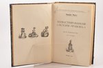 Эдуард Фукс, "Иллюстрированная исторiя нравовъ", том III, Буржуазный век, 1913 g., книгоиздательство...