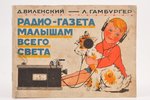 Д. Виленский - Л. Гамбургер, "Радио-газета малышам всего мира", 1928(?) g., ПРОЛЕТАРИЙ, Harkova, 14...