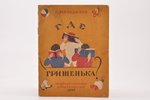 С. Нельдихен, "Где Гришенька?", рисунки В. Милашевского, 1929 g., Государственное издательство, Mask...