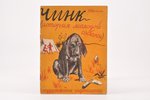 Э. Томпсон, "Чинк (история молодой собаки)", (в сокращении), рис. и обложка - П. Вильямс, 1928 g., Г...