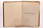 "Вселенная и человѣчество", в 5-ти томах, edited by Д-р Ганс Крэмер, 1896, Книгоиздательское Товарищ...