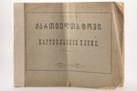 И.П. Ростомов, "Картвельское племя", 1896, типография Е.И. Хеладзе, Tiflis, 60 pages, damaged spine,...