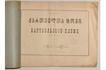 И.П. Ростомов, "Картвельское племя", 1896 g., типография Е.И. Хеладзе, Tiflis, 60 lpp., bojāta grāma...