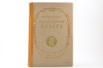В. Светлов, "Современный балетъ", издано при участии Л.С. Бакста, 1911 g., Т-во Р. Голике и А. Вильб...