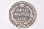 полтина (50 копеек), 1858 г., СПБ, ФБ, серебро, Российская империя, 10.30 г, Ø 28.5 мм, AU, штемпель...