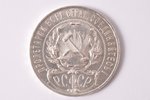 1 рубль, 1922 г., АГ, серебро, СССР, 19.90 г, Ø 33.9 мм, AU...