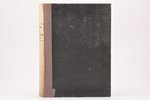 "Сводъ гражданскихъ узаконений губерний Прибалтийскихъ", том 1 - 2, edited by В. Буковский, 1914, ти...