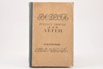 "Радуга", русские поэты для детей, compiled by Саша Черный, 1922, книгоиздательство "Слово", Berlin,...