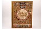 "Триста лѣтъ царствования дома Романовыхъ 1613-1913", edited by И. Н. Божерянов, 1912, издание Общес...