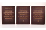 С.М. Дубнов, "История еврейского народа на Востоке", том 1-3 (полный комплект), 1939 g., Dzīve un ku...