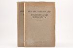 Сэр Джордж Бьюкенен, "Моя миссия в России. Воспоминания дипломата", том 1, 2, 1924 g., Обелиск, Berl...