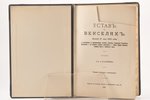 "Устав о векселях. Закон 27 мая 1902 года", с разъяснениями по законодательным мотивам, решениям Гра...