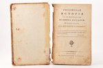 "Российская история с 62 портретами великих государей", издание второе, в книге 33 портрета, 1823 г....