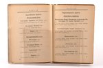 "Флоты воюющих Держав", 1915 g., издание М. Арнгольд, S.-Pēterburga, 215 lpp., 15.1 x 11.2 cm...