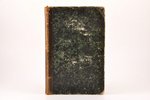 "Сочинения и письма Н. В. Гоголя", том шестой, письма с 1843 по 1852 год, 1857, П.А.Кулиша, St. Pete...