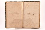 "Сочинения и письма Н. В. Гоголя", том шестой, письма с 1843 по 1852 год, 1857 g., П.А.Кулиша, Sankt...