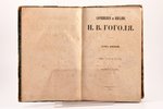 "Сочинения и письма Н. В. Гоголя", том пятый, письма с 1820 по 1842 год, 1857 g., П.А.Кулиша, Sanktp...