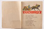 Мих. Андреев, "Масляница", рисунки В. Апостоли, 1926(?) g., "Радуга", Ļeņingrada, 18.9 x 14.5 cm...