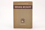 А. К. Глазунов, "Франц Шуберт", очерк, 1928, Academia, Leningrad, 43 pages, 17.1 x 12.1 cm, cover by...
