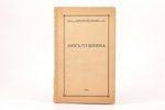 "Лик Пушкина", речи, читанные на торжественном заседании богословского института в Париже, 1938, изд...