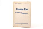 Петр Донов, "Новая Ева. Возвысьте женщину!", 1935 г., изданiе М. Дидковскаго, Рига, 101 стр., записи...