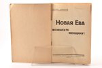 Петр Донов, "Новая Ева. Возвысьте женщину!", 1935 g., изданiе М. Дидковскаго, Rīga, 101 lpp., piezīm...