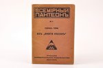 Генрих Гейне, "Из "Книги песен"", Всемирный пантеон, № 5, 1921 g., Русское универсальное издательств...