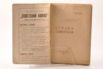 С. Есенин, "Страна Советская", 1925, "Советский Кавказ", Tiflis, 62 pages, notes in book, 20.2 x 13....