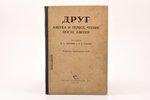 "Друг", азбука и первое чтение после азбуки, compiled by О.Х. Озолина, Э.П. Озолин, 1941, Педгиз Лат...