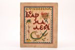 К. Чуковский, "Бармалей", рисунки М. Добужинского, 1929, "Радуга", notes in book, 21.6 x 18 cm...