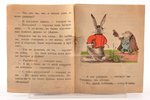 Бр. Гримм, "Еж и Заяц", edited by В. В. Гадалин (Василий Владимирович Васильев), 1943, Riga, stamps,...