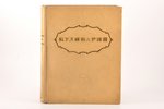 "Кулинария", edited by М. О. Лифшиц, 1955, Госторгиздат, Moscow, 960 pages, illustrations on separat...